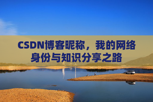 CSDN博客昵称，我的网络身份与知识分享之路